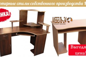 Встречайте новинки компьютерных столов на «Мебель-24»!